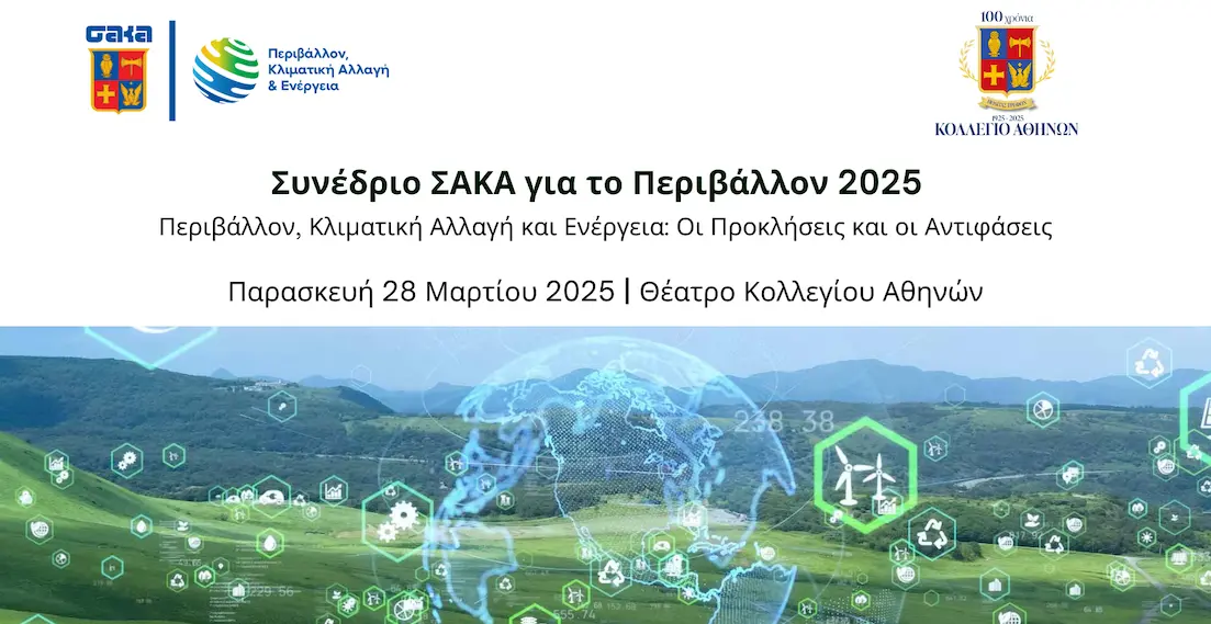 Συνέδριο ΣΑΚΑ: «Περιβάλλον, Κλιματική Αλλαγή και Ενέργεια: Οι Προκλήσεις και οι Αντιφάσεις»