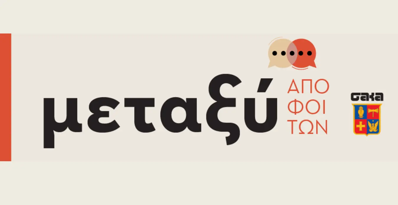 Μεταξύ Αποφοίτων με τον Βασίλη Φουρλή ’79