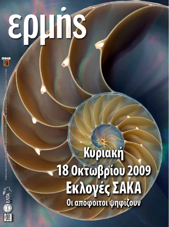 Τεύχος 28 – 2009 Γ