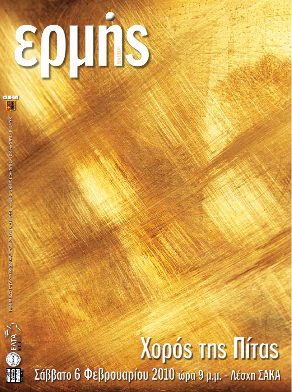 Τεύχος 29 – 2009 Δ