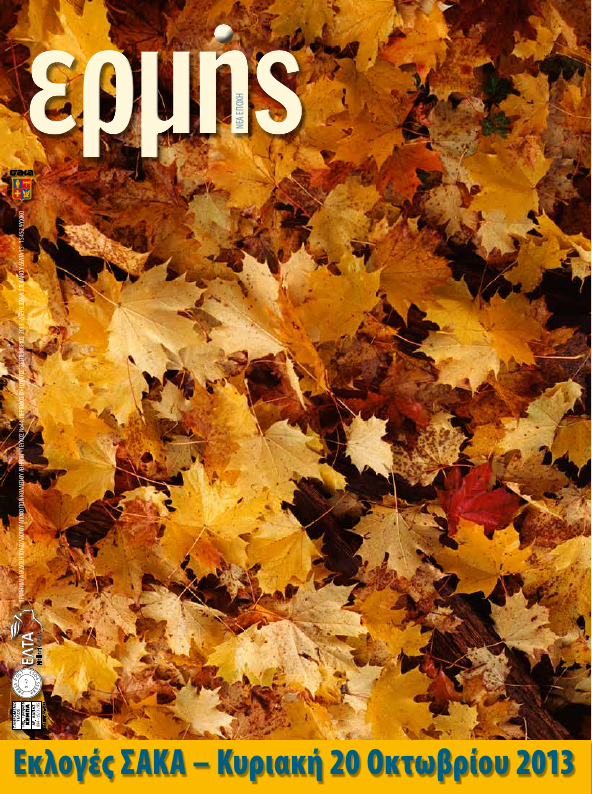 Τεύχος 44 – 2013 Γ