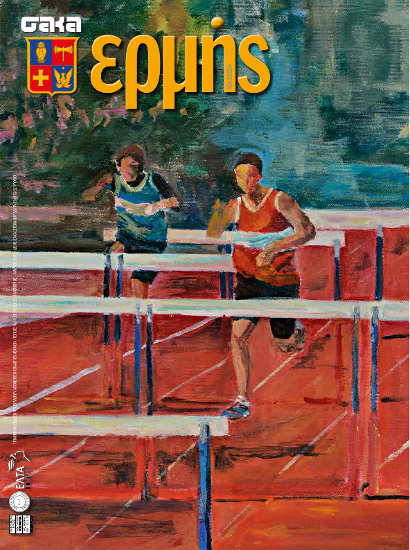 Τεύχος 58 – 2017 Α