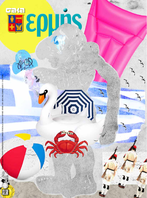 Τεύχος 63 – 2018 Β