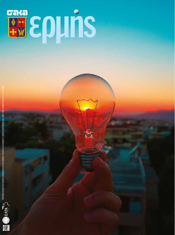 Τεύχος 64 – 2018 Γ