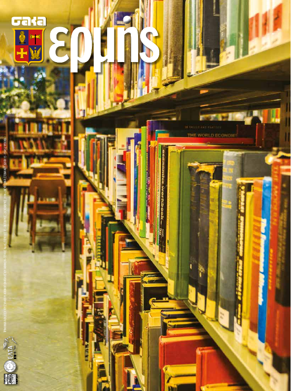 Τεύχος 65 – 2018 Δ