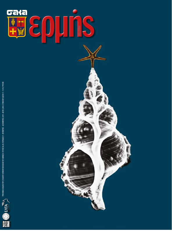 Τεύχος 69 – 2019 Δ