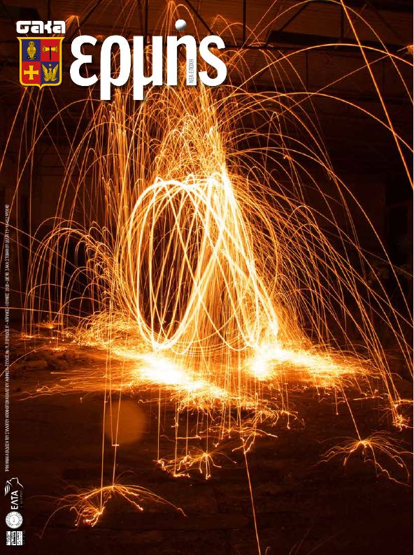 Τεύχος 71 – 2020 B