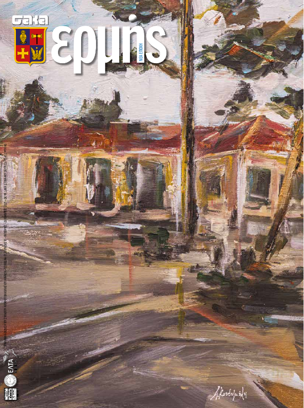 Τεύχος 77 – 2021 Δ