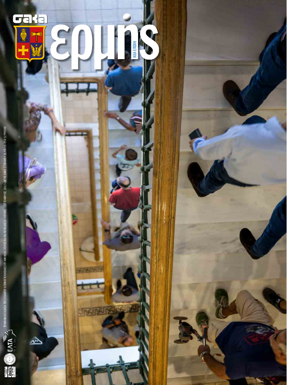 Τεύχος 80 – 2022 Γ