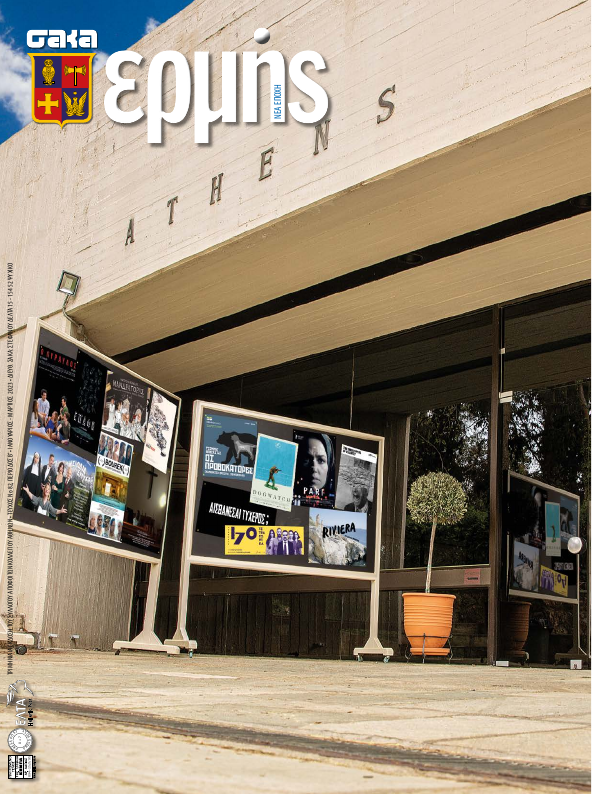 Τεύχος 82 – 2023 A