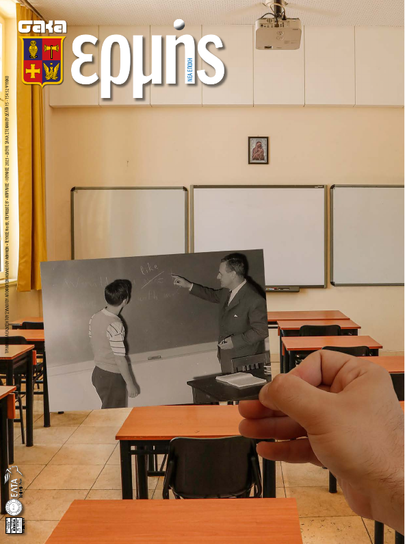 Τεύχος 83 – 2023 Β