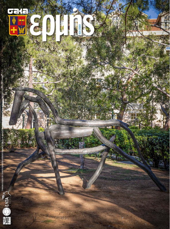 Τεύχος 88 – 2024 Γ