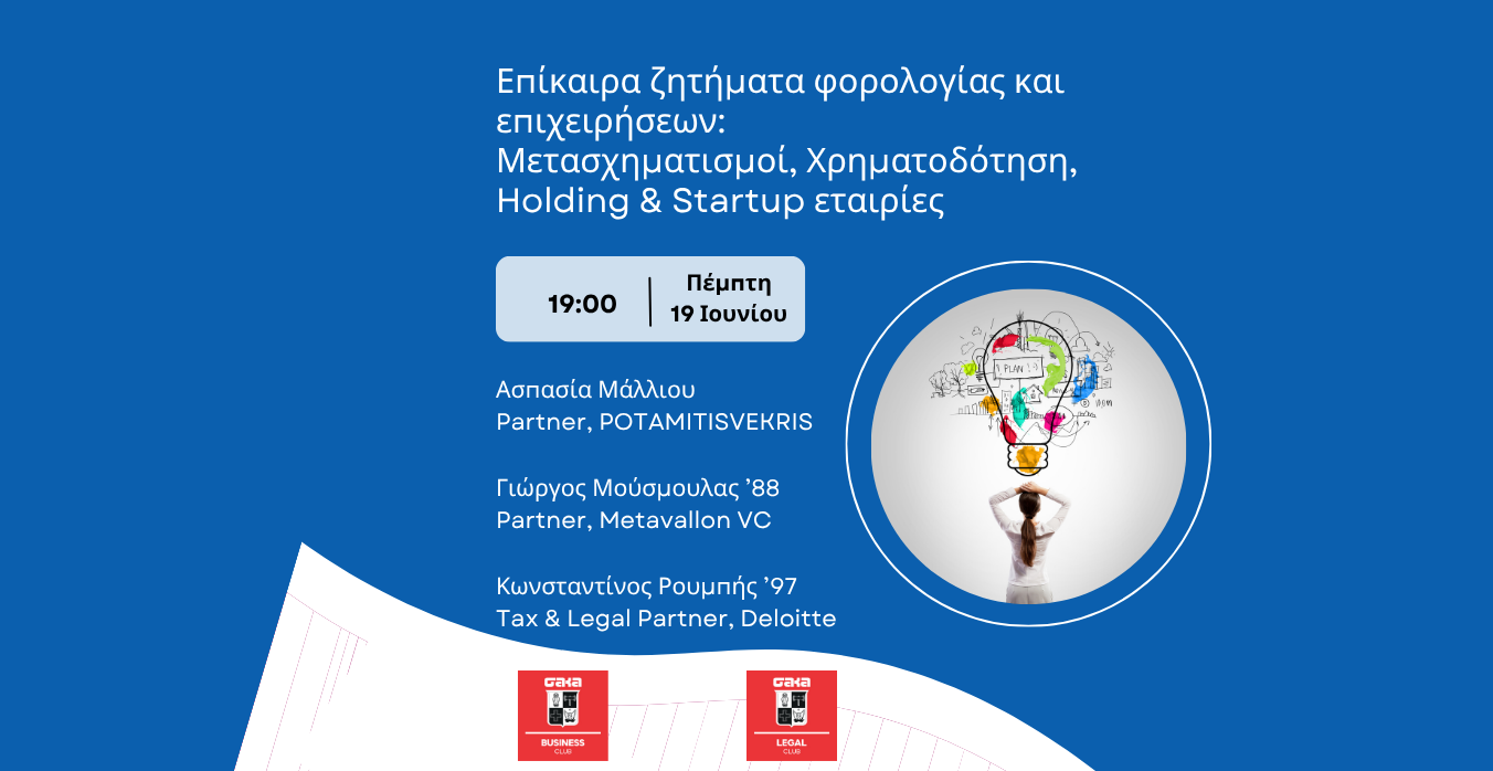 Business and Legal Club: «Επίκαιρα ζητήματα φορολογίας και επιχειρήσεων: Μετασχηματισμοί, Χρηματοδότηση, Holding & Startup εταιρίες»