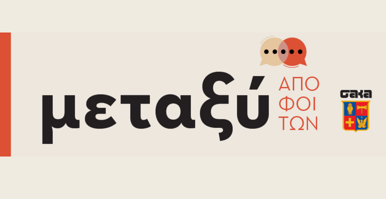 Μεταξύ Αποφοίτων με τον Δάκη Ιωάννου ’58