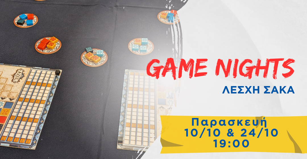 Game Nights στον ΣΑΚΑ