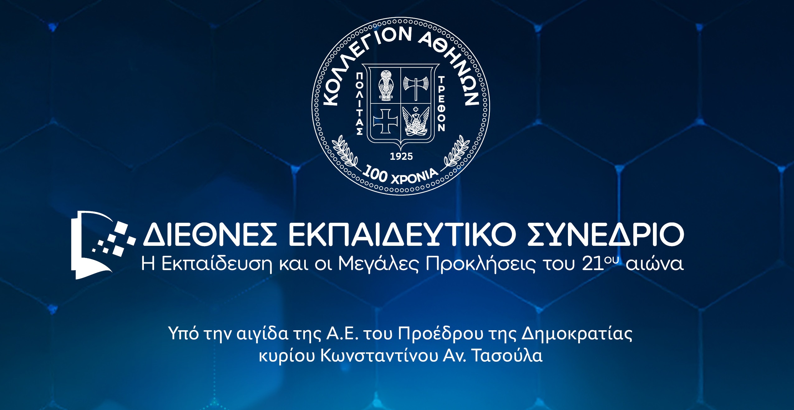 Διεθνές Εκπαιδευτικό Συνέδριο “Η Εκπαίδευση και οι Μεγάλες Προκλήσεις του 21ου αιώνα”