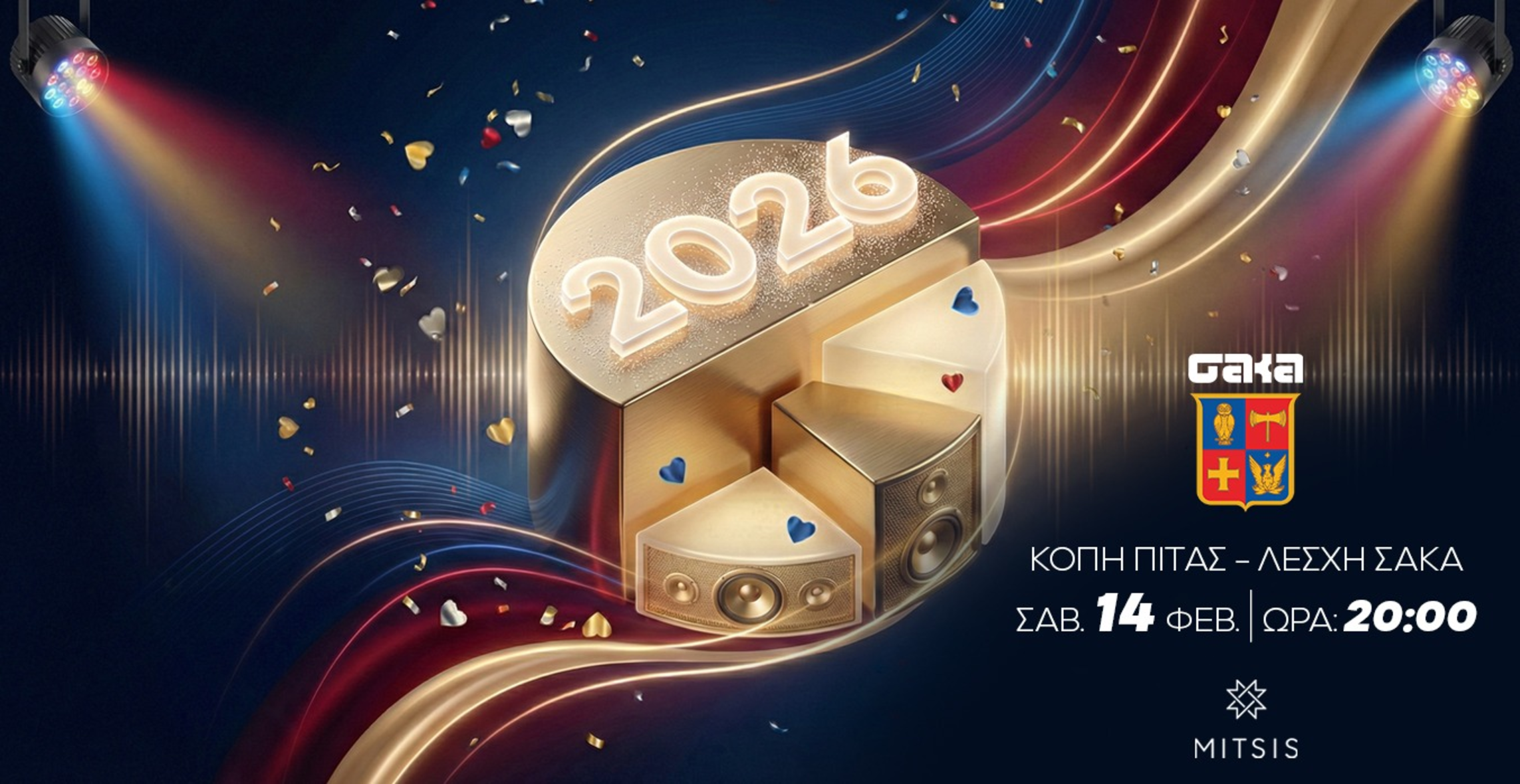 ΣΑΚΑ ΚΟΠΗ ΠΙΤΑΣ 2026