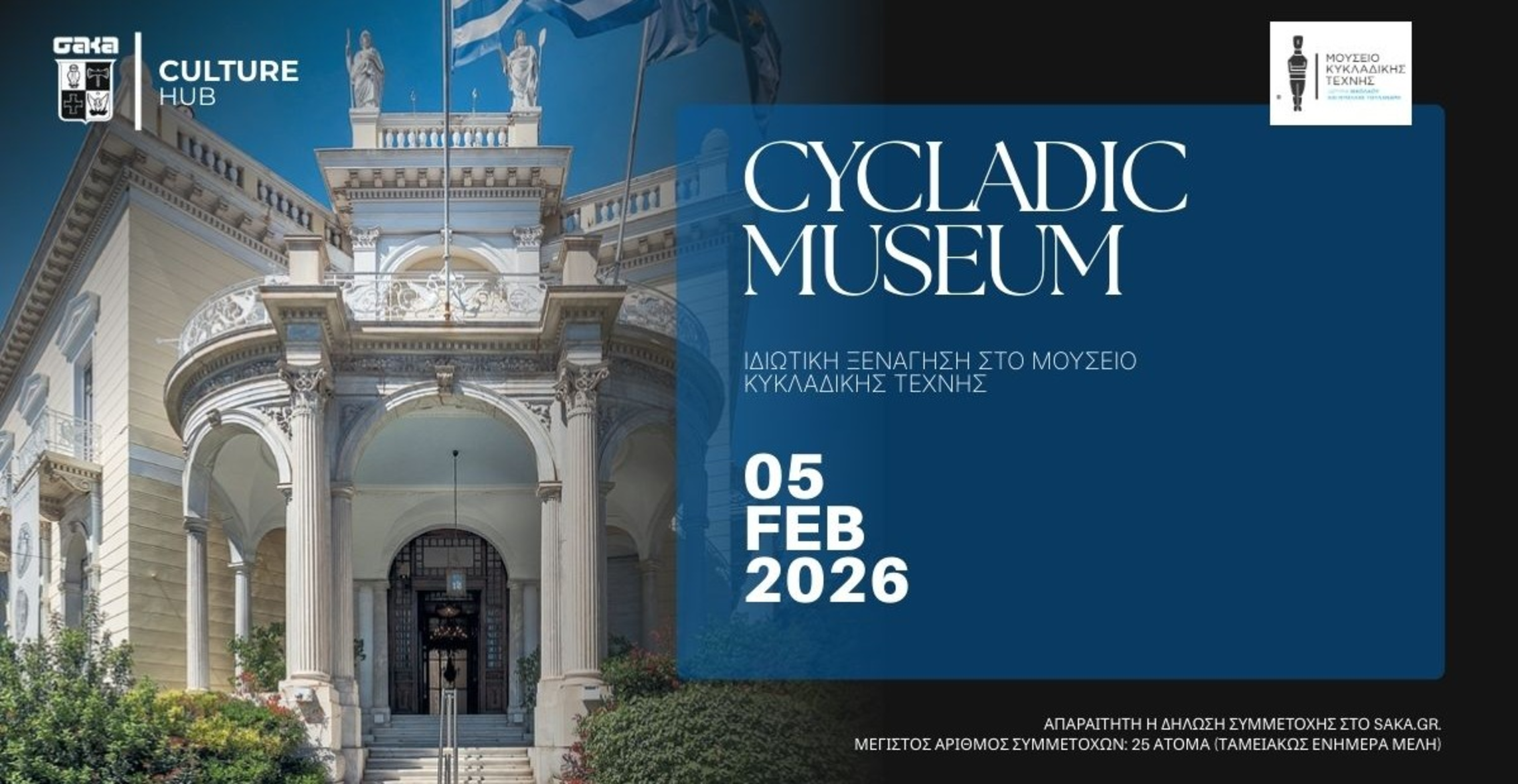 ΣΑΚΑ Culture Hub x Museum of Cycladic Art – Private Guided Tour