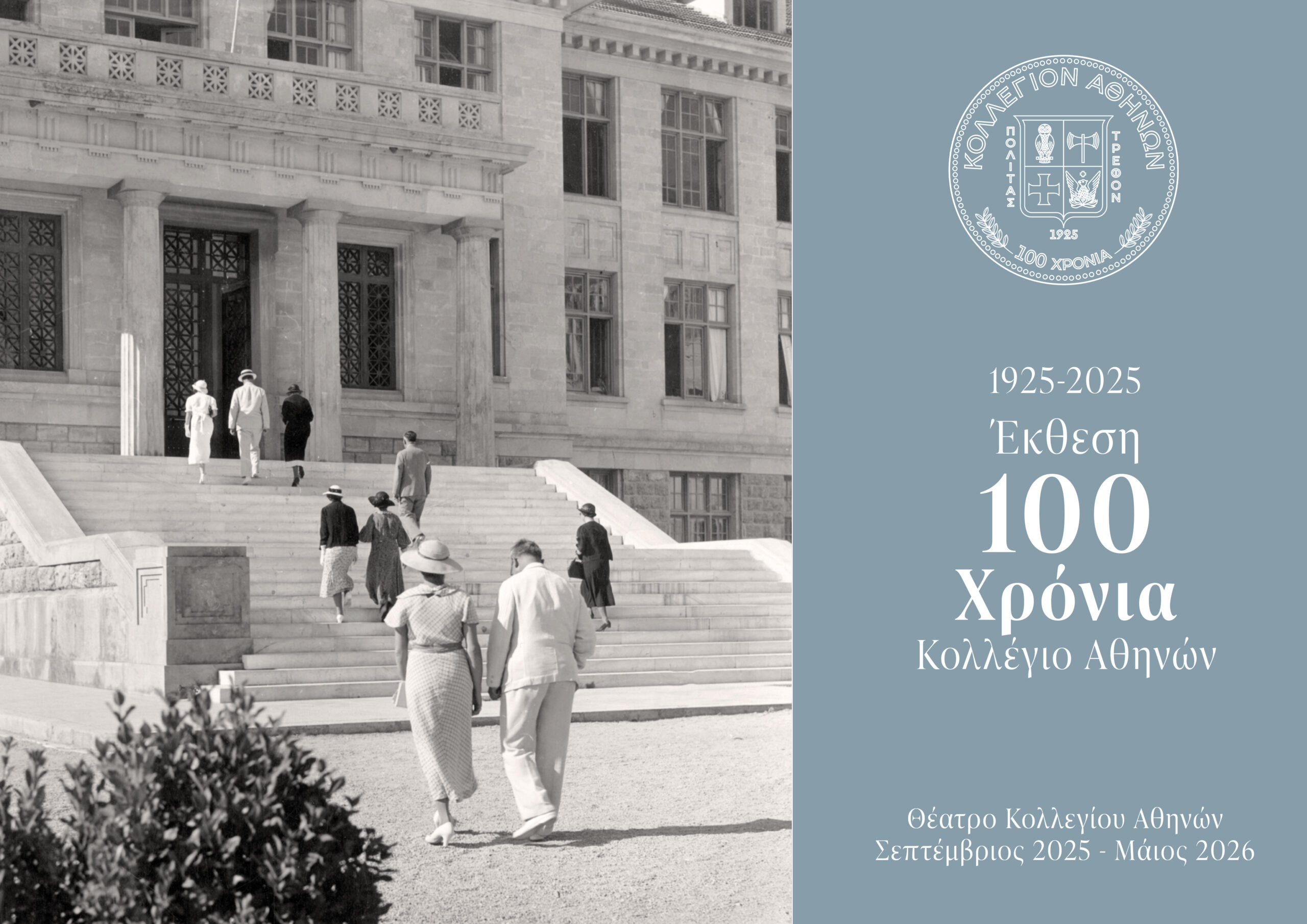 Έκθεση «100 Χρόνια Κολλέγιο Αθηνών» – Θέατρο Κολλεγίου Αθηνών