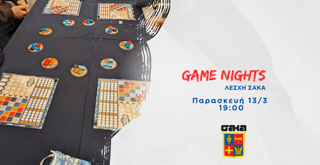 Game Nights στον ΣΑΚΑ