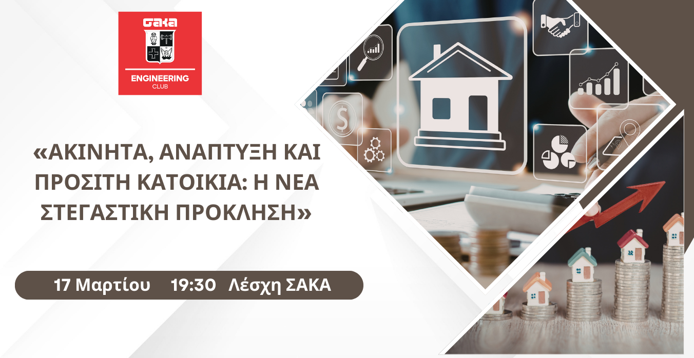 Engineering Professional Club «Ακίνητα, Ανάπτυξη και Προσιτή Κατοικία: Η Νέα Στεγαστική Πρόκληση»