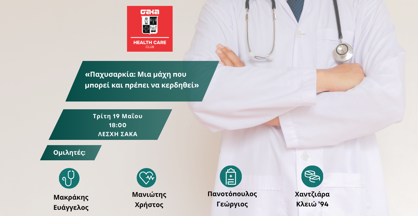 ΣΑΚΑ Healthcare Club ““Παχυσαρκία: Μια μάχη που μπορεί και πρέπει να κερδηθεί”