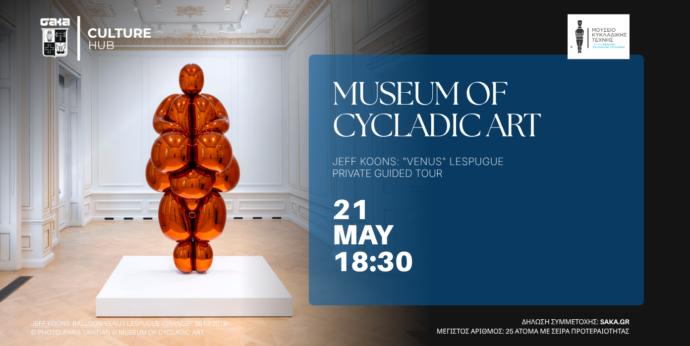 ΣΑΚΑ Culture Hub x Museum of Cycladic Art, Jeff Koons: “Venus” Lespugue – Private Guided Tour