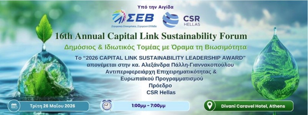 16th Annual Capital Link Sustainability Forum «Δημόσιος & Ιδιωτικός Τομέας με Όραμα τη Βιωσιμότητα»- 26/5/26