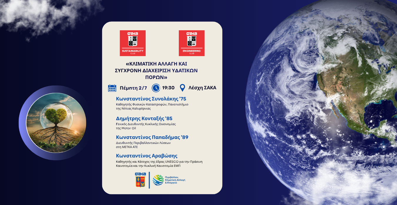 ΣΑΚΑ Engineering & Sustainability Club “Κλιματική Αλλαγή και Σύγχρονη Διαχείριση Υδατικών πόρων”