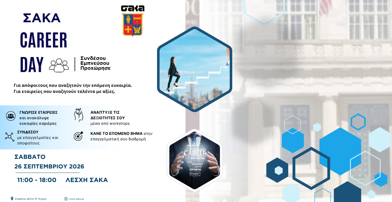 ΣΑΚΑ Career Day – 26/9 Λέσχη ΣΑΚΑ