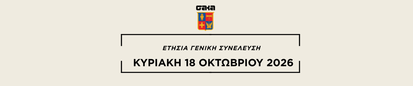 ΕΤΗΣΙΑ TAKTIKH ΓΕΝΙΚΗ ΣΥΝΕΛΕΥΣΗ 2026 – 18 ΟΚΤΩΒΡΙΟΥ