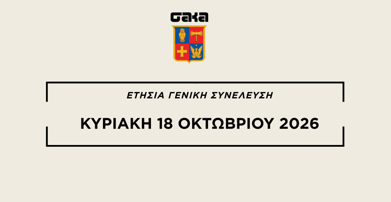 ΕΤΗΣΙΑ TAKTIKH ΓΕΝΙΚΗ ΣΥΝΕΛΕΥΣΗ – 18 ΟΚΤΩΒΡΙΟΥ 2026