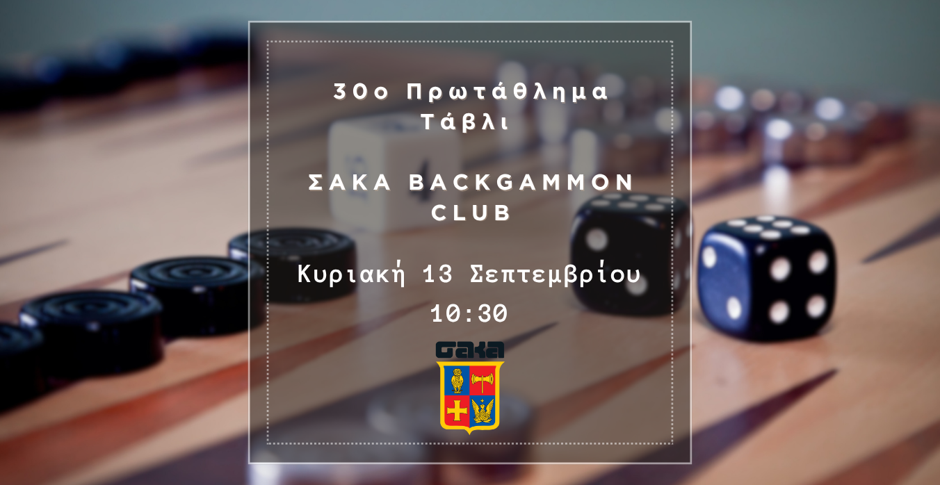 30ο Πρωτάθλημα Τάβλι – ΣΑΚΑ Backgammon Club