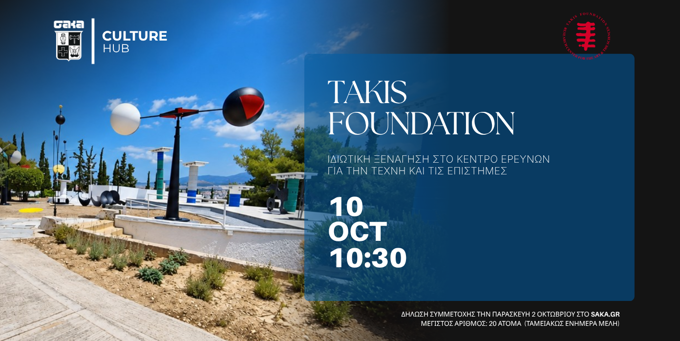 ΣΑΚΑ Culture Hub x Takis Foundation – Private Guided Tour