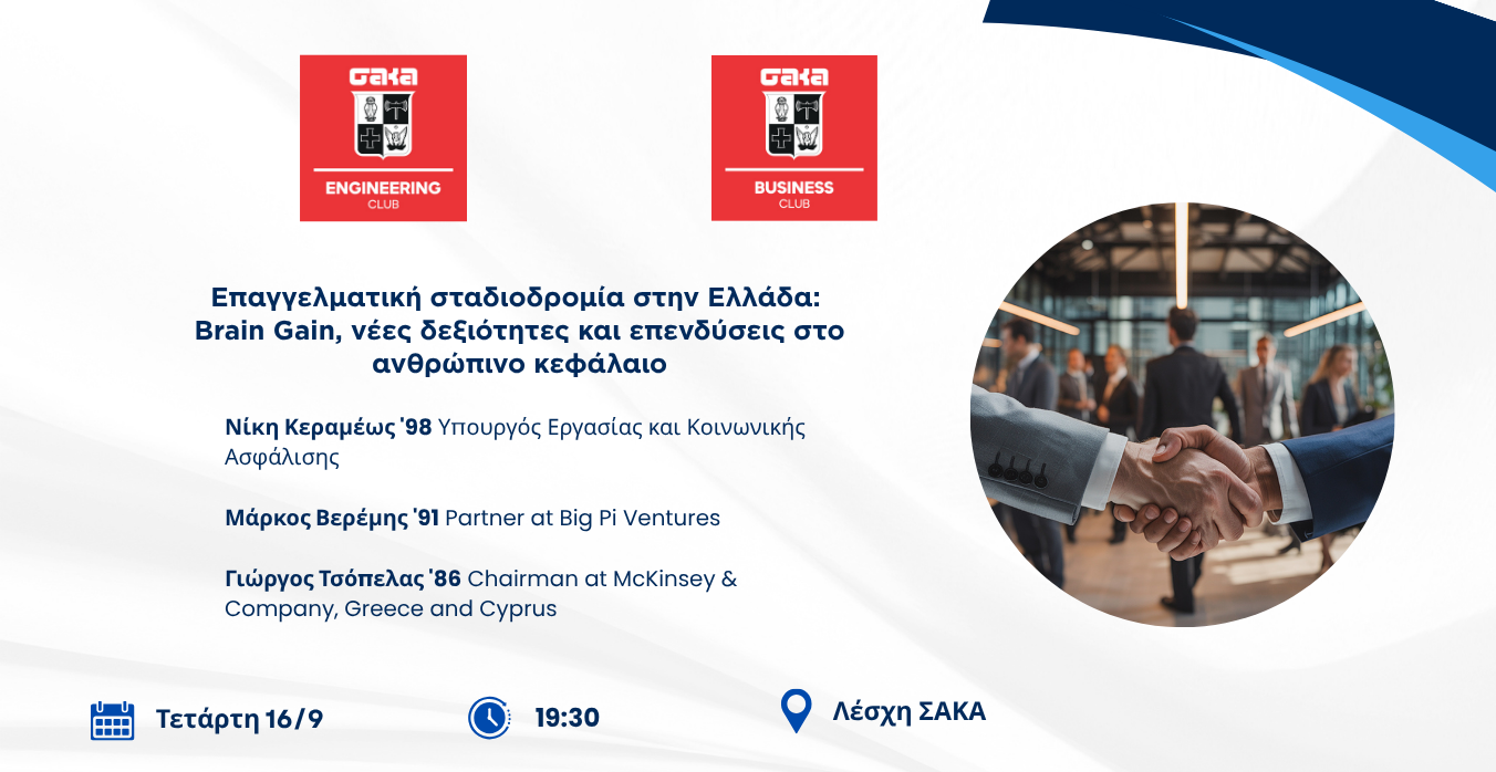«Επαγγελματική σταδιοδρομία στην Ελλάδα: Brain Gain, νέες δεξιότητες και επενδύσεις στο ανθρώπινο κεφάλαιο»