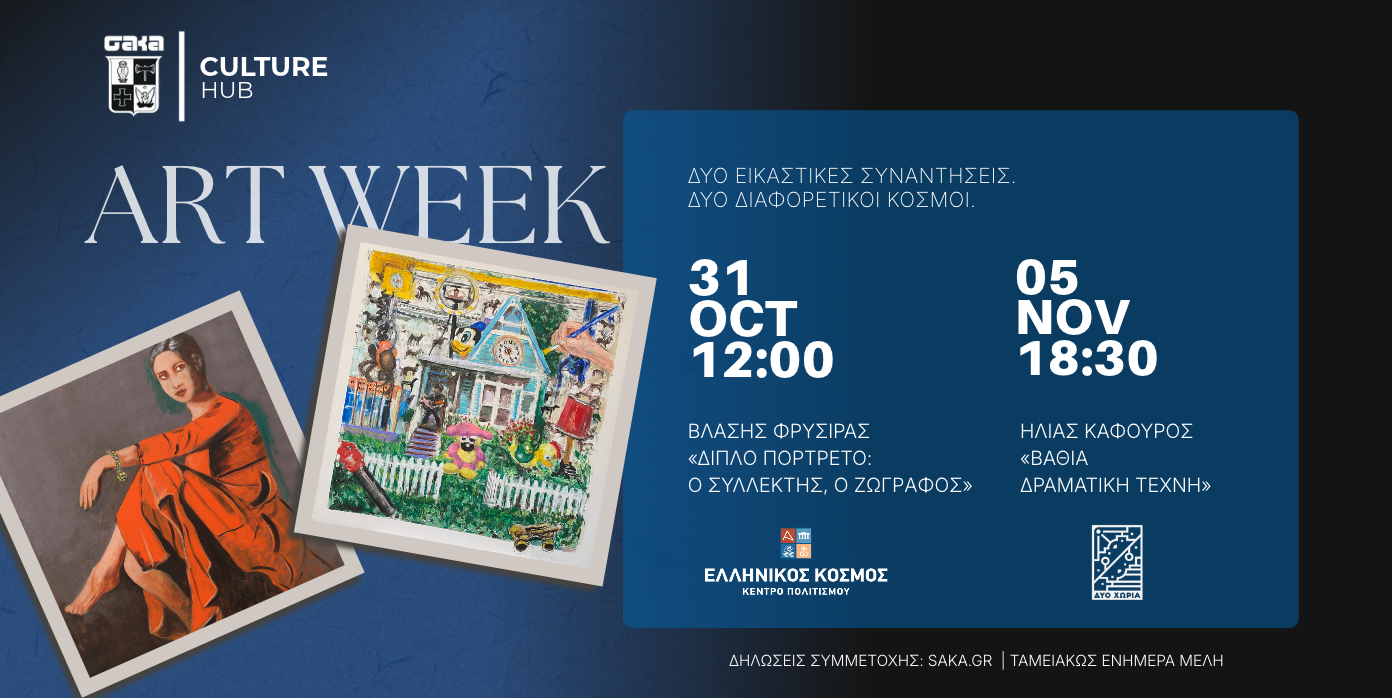 ΣΑΚΑ Culture Hub – ΕΚΔΗΛΩΣΕΙΣ 31/10 & 5/11
